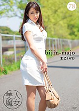 美人魔女78 まこ 41歳